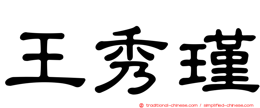 王秀瑾