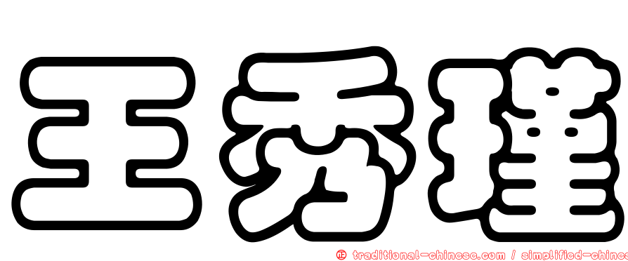 王秀瑾