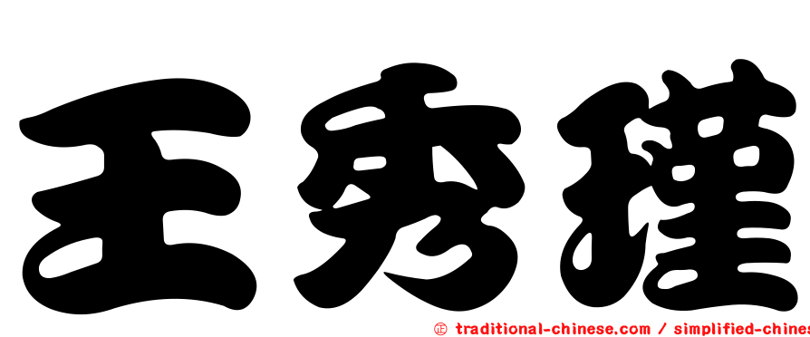 王秀瑾