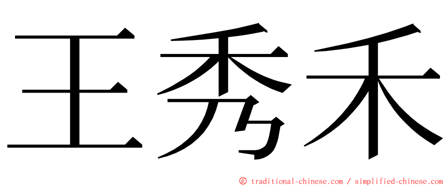 王秀禾 ming font