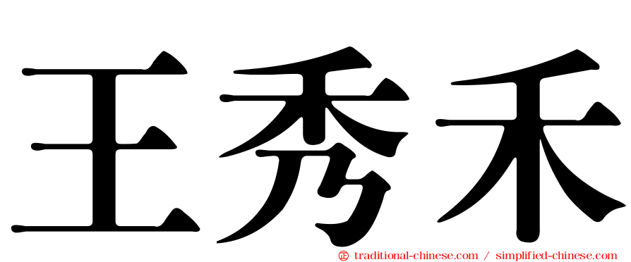 王秀禾