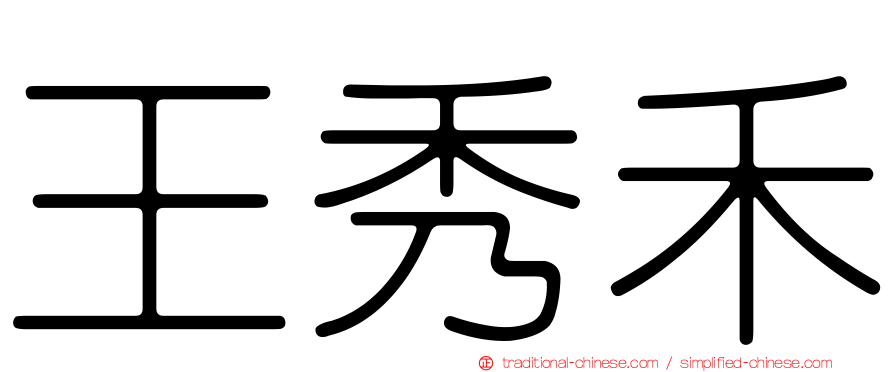 王秀禾