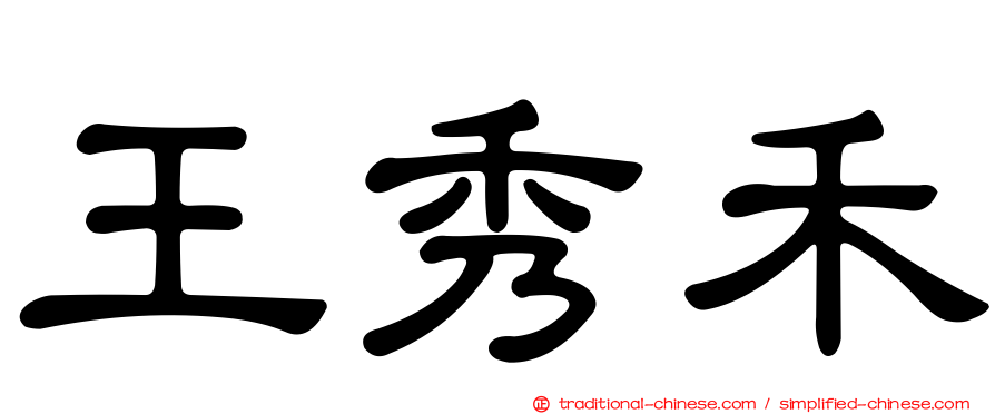 王秀禾