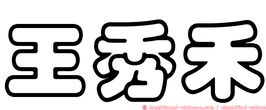 王秀禾