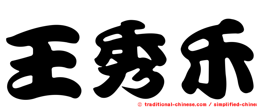 王秀禾