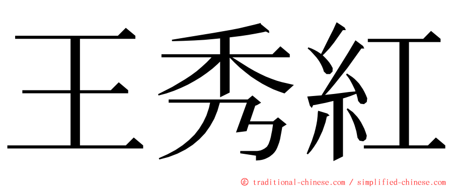 王秀紅 ming font