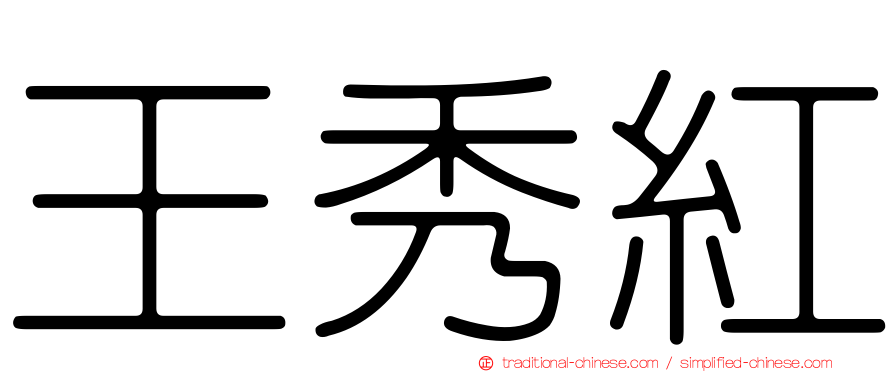 王秀紅