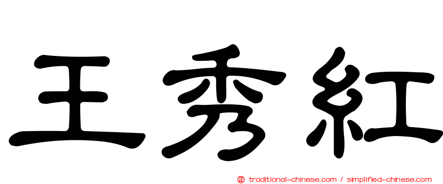王秀紅