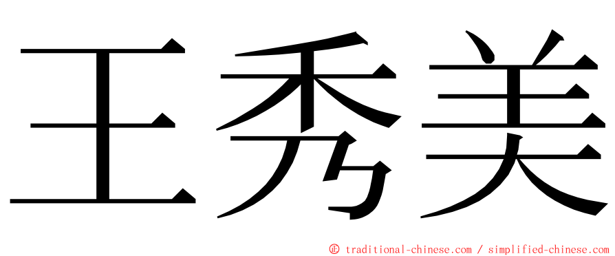 王秀美 ming font