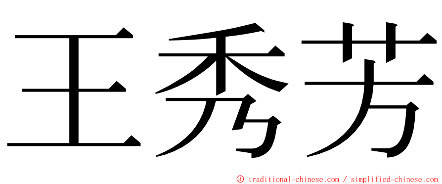 王秀芳 ming font
