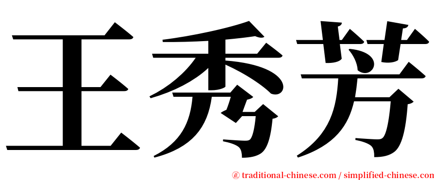王秀芳 serif font