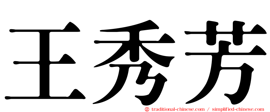 王秀芳