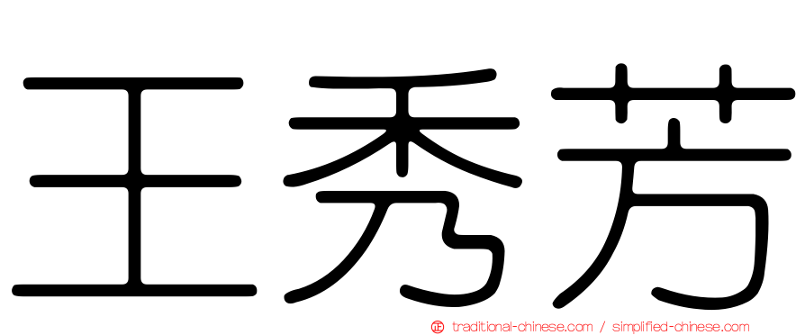 王秀芳