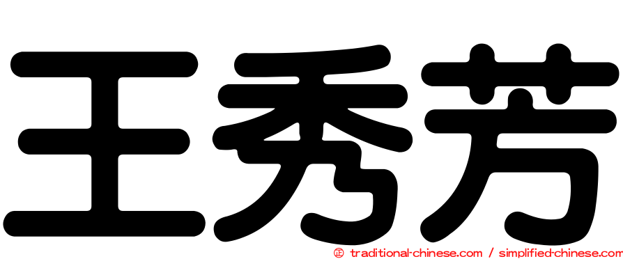 王秀芳