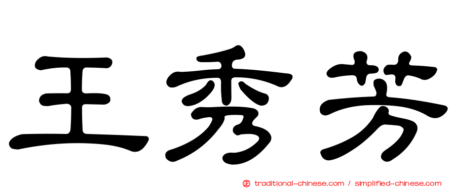 王秀芳