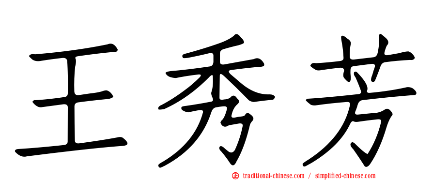 王秀芳
