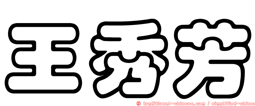 王秀芳