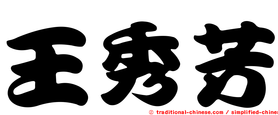 王秀芳