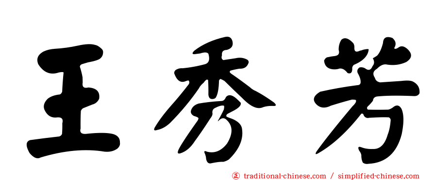 王秀芳
