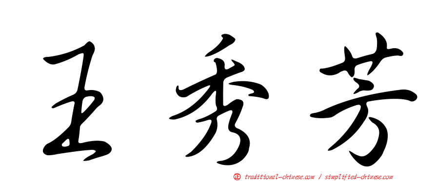 王秀芳
