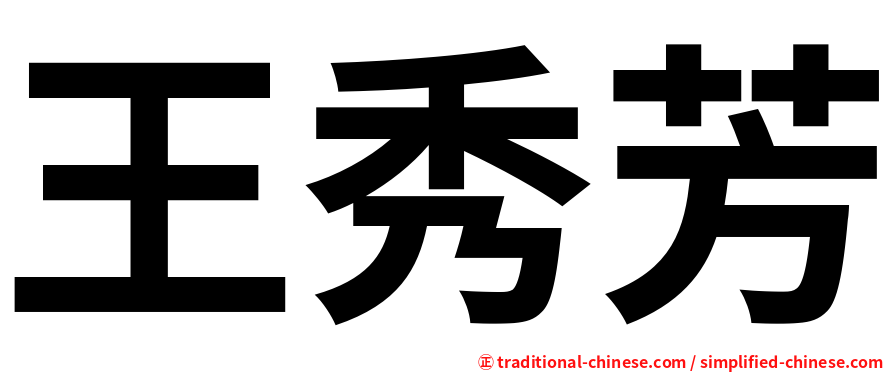 王秀芳