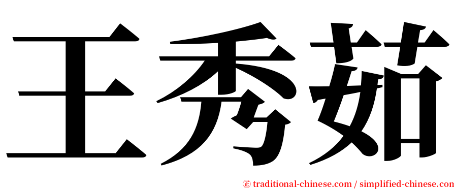 王秀茹 serif font