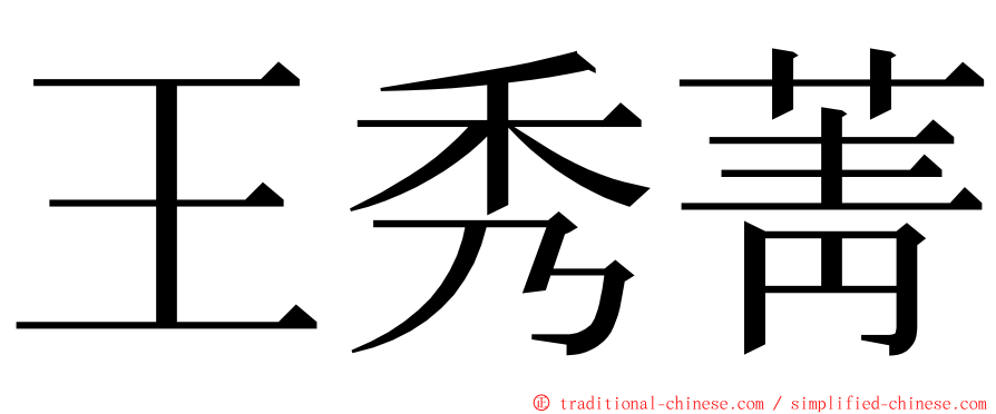 王秀菁 ming font