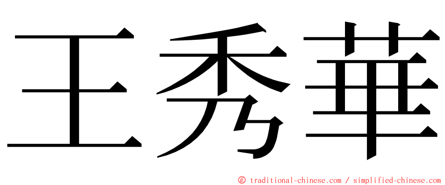 王秀華 ming font
