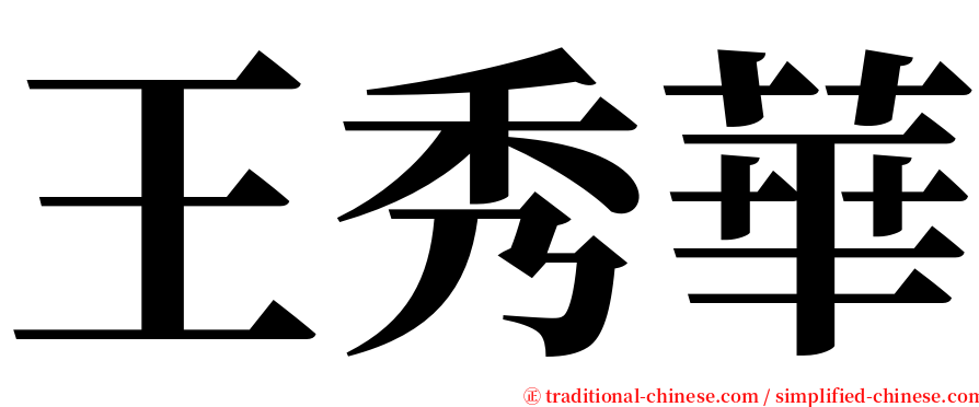 王秀華 serif font