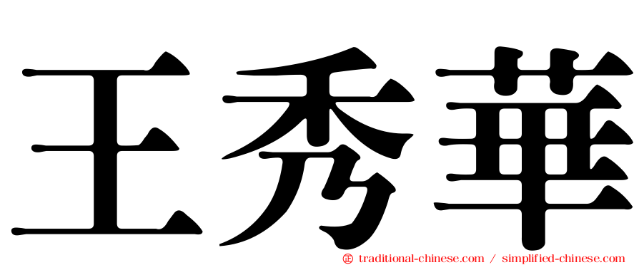 王秀華