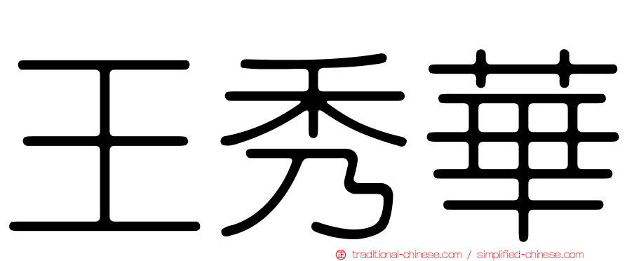 王秀華