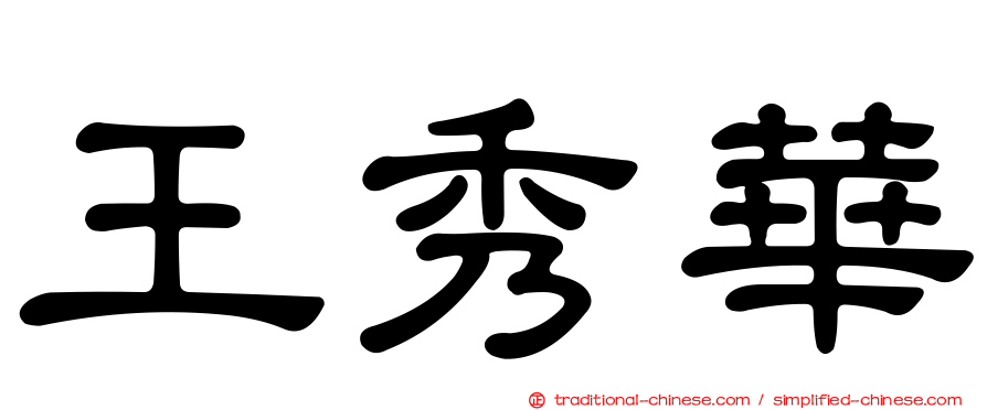 王秀華