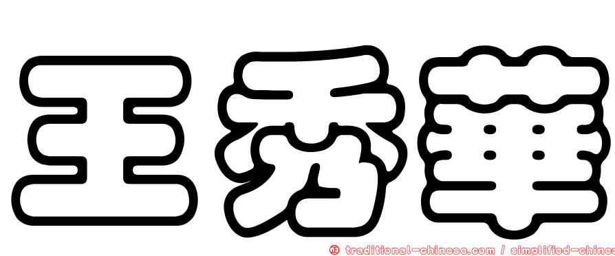 王秀華
