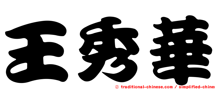 王秀華