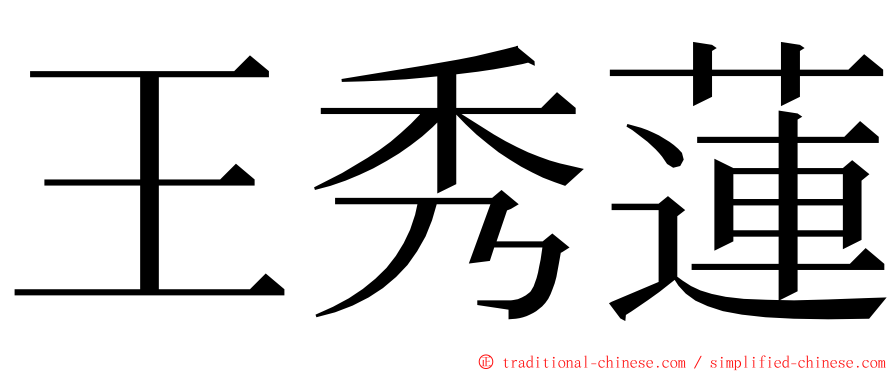 王秀蓮 ming font