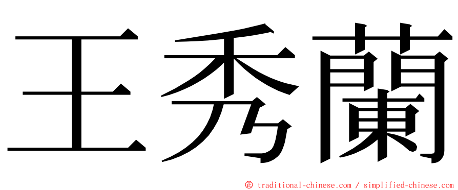 王秀蘭 ming font