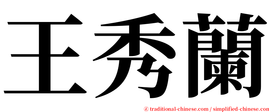 王秀蘭 serif font