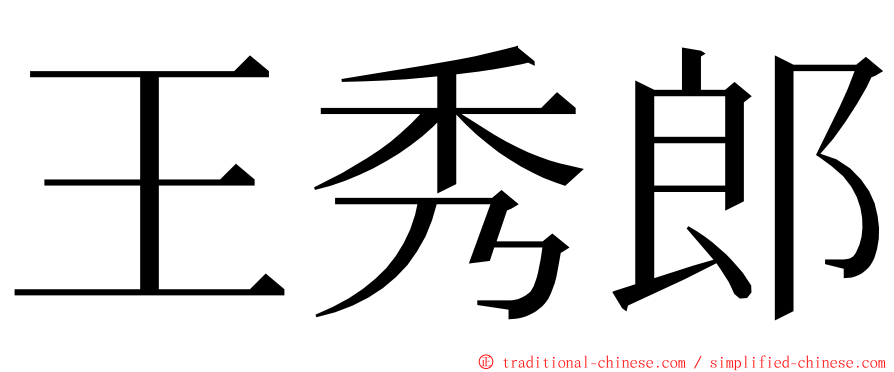 王秀郎 ming font