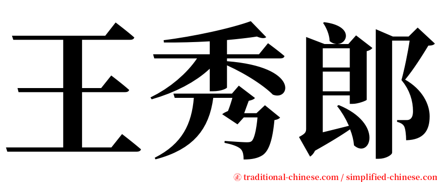 王秀郎 serif font