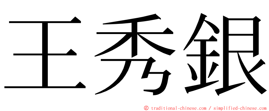 王秀銀 ming font