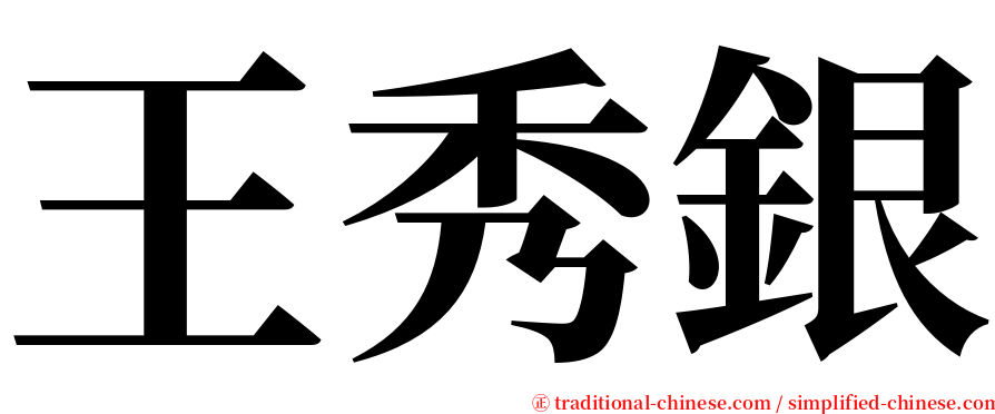 王秀銀 serif font