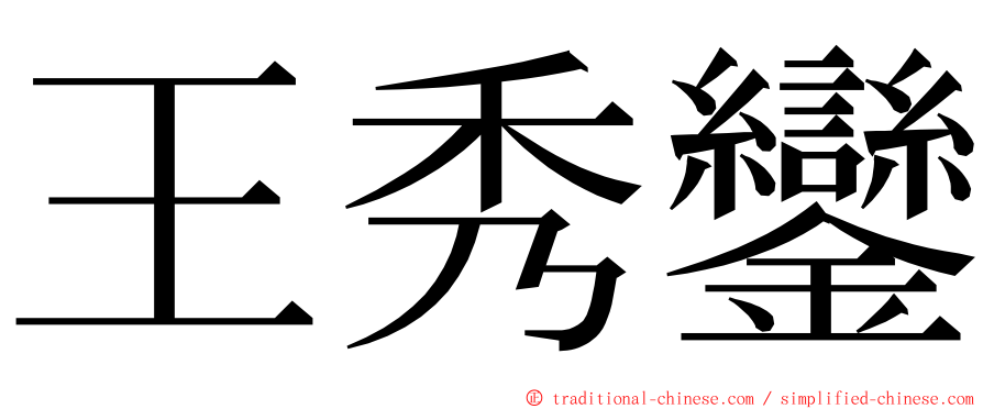 王秀鑾 ming font