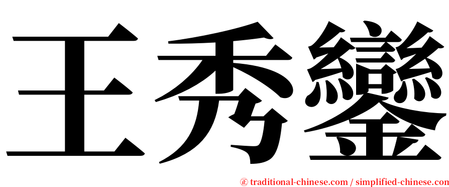 王秀鑾 serif font