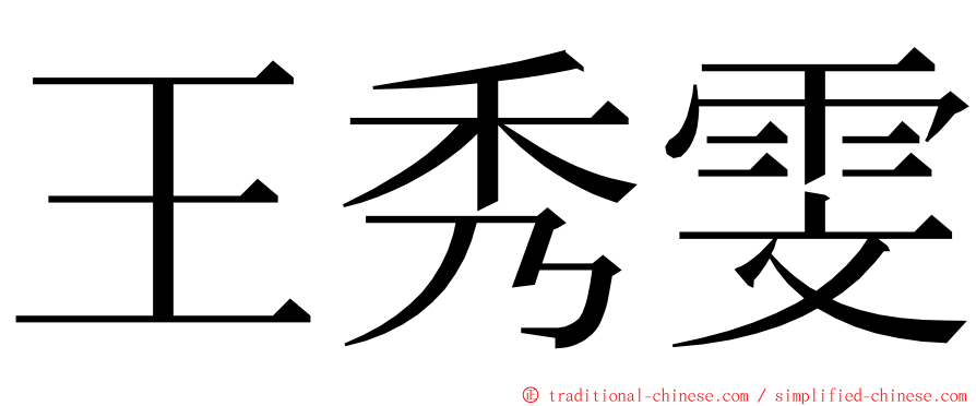 王秀雯 ming font