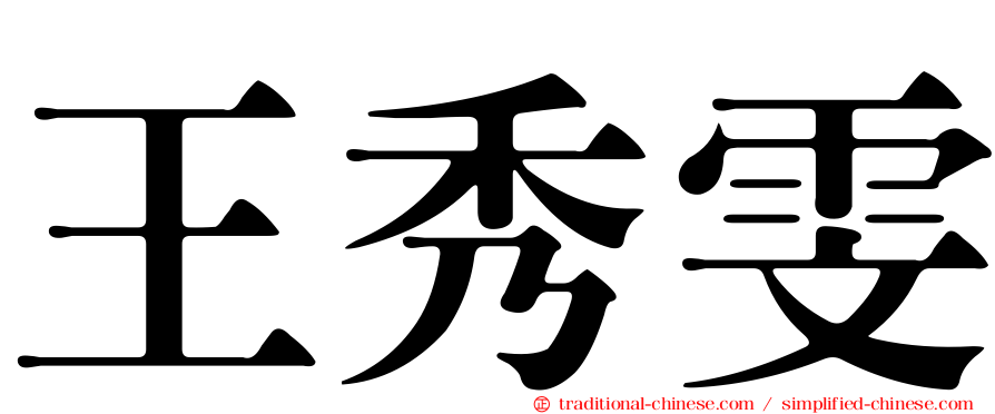 王秀雯