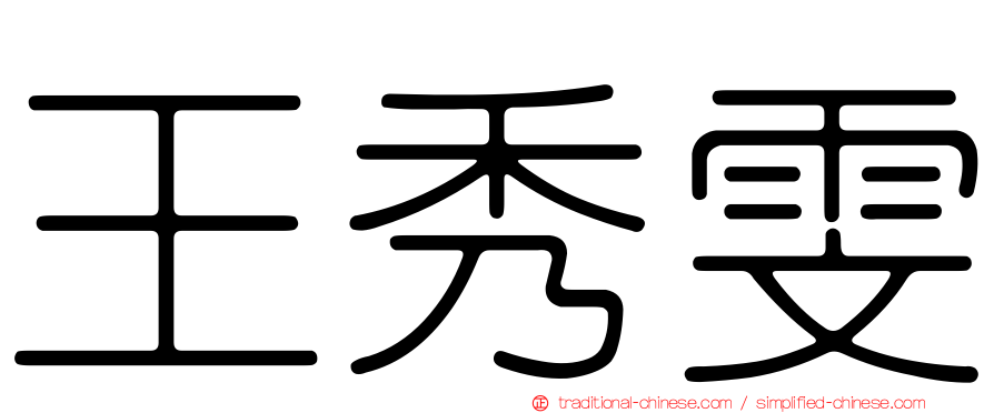 王秀雯