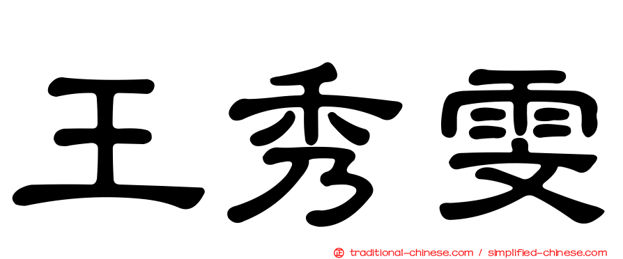 王秀雯