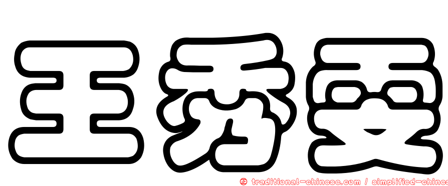 王秀雯