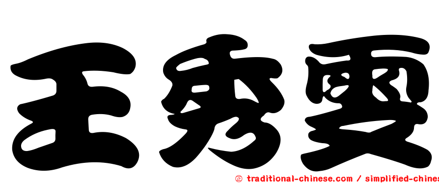 王秀雯