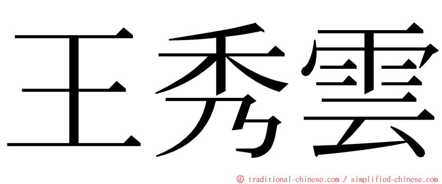 王秀雲 ming font